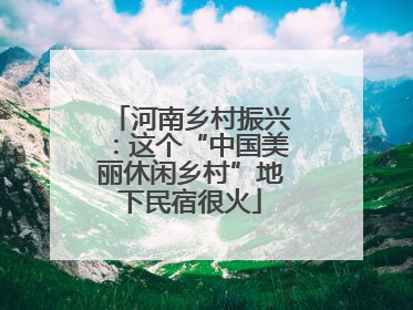 河南乡村振兴：这个“中国美丽休闲乡村”地下民宿很火