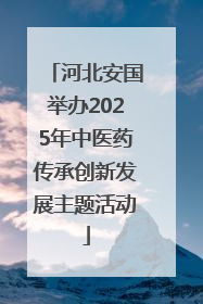 河北安国举办2025年中医药传承创新发展主题活动