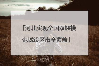 河北实现全国双拥模范城设区市全覆盖