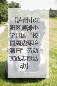 泸州市江阳区通滩小学开展“校园周边环境清扫”劳动实践志愿活动