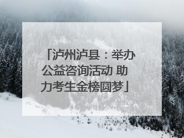 泸州泸县：举办公益咨询活动 助力考生金榜圆梦