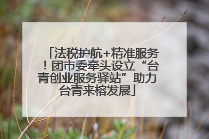 法税护航+精准服务！团市委牵头设立“台青创业服务驿站”助力台青来榕发展