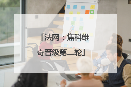 法网：焦科维奇晋级第二轮
