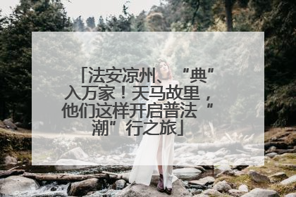 法安凉州、“典”入万家！天马故里，他们这样开启普法“潮”行之旅