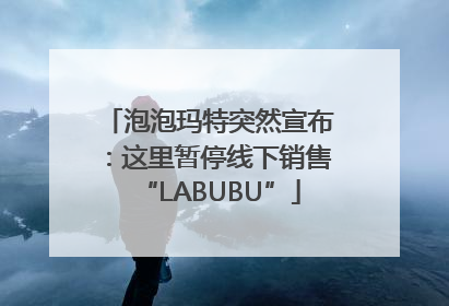 泡泡玛特突然宣布：这里暂停线下销售“LABUBU”