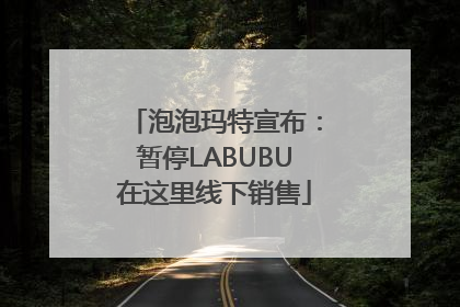 泡泡玛特宣布：暂停LABUBU在这里线下销售