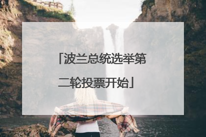 波兰总统选举第二轮投票开始