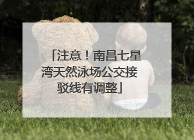 注意！南昌七星湾天然泳场公交接驳线有调整