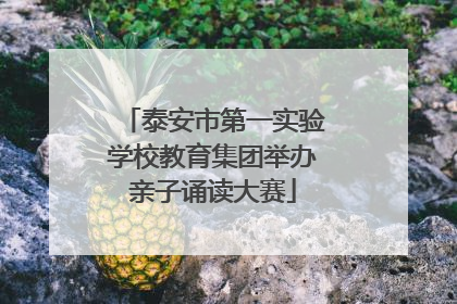 泰安市第一实验学校教育集团举办亲子诵读大赛