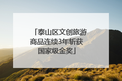 泰山区文创旅游商品连续3年斩获国家级金奖