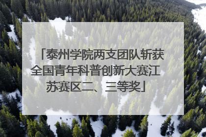 泰州学院两支团队斩获全国青年科普创新大赛江苏赛区二、三等奖