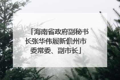 海南省政府副秘书长张华伟履新儋州市委常委、副市长