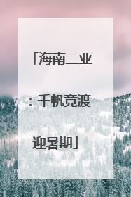 海南三亚：千帆竞渡迎暑期