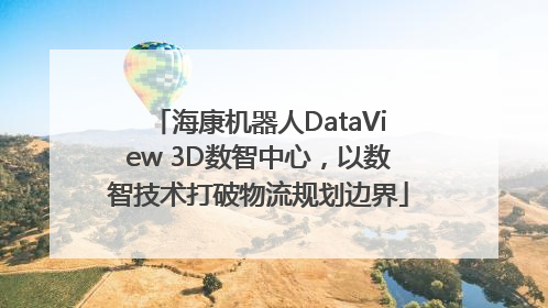 海康机器人DataView 3D数智中心，以数智技术打破物流规划边界