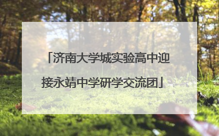 济南大学城实验高中迎接永靖中学研学交流团