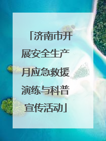 济南市开展安全生产月应急救援演练与科普宣传活动