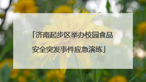 济南起步区举办校园食品安全突发事件应急演练