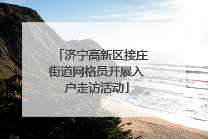 济宁高新区接庄街道网格员开展入户走访活动