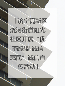 济宁高新区洸河街道阳光社区开展“优商联盟 诚信惠民”诚信宣传活动