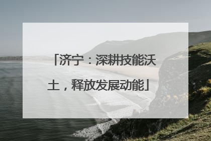 济宁：深耕技能沃土，释放发展动能
