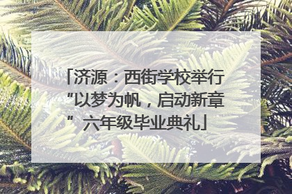 济源：西街学校举行“以梦为帆，启动新章”六年级毕业典礼