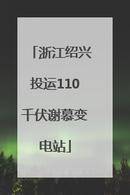 浙江绍兴投运110千伏谢慕变电站