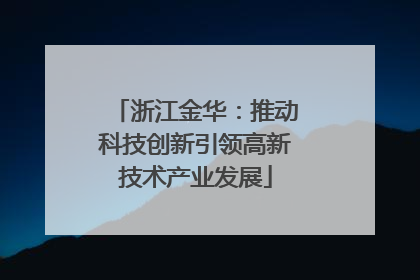 浙江金华：推动科技创新引领高新技术产业发展
