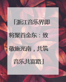 浙江音乐界即将聚首金东：致敬施光南，共筑音乐共富路