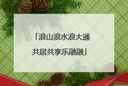 浪山浪水浪大通 共居共享乐融融