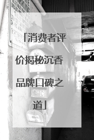 消费者评价揭秘沉香品牌口碑之道