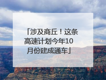 涉及商丘！这条高速计划今年10月份建成通车