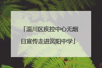 淄川区疾控中心无烟日宣传走进黉阳中学