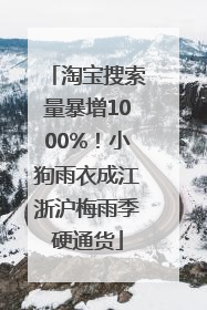 淘宝搜索量暴增1000%！小狗雨衣成江浙沪梅雨季硬通货