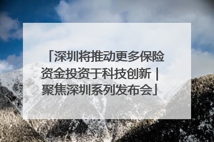 深圳将推动更多保险资金投资于科技创新｜聚焦深圳系列发布会