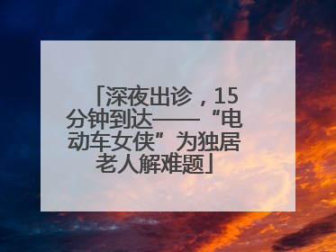 深夜出诊，15分钟到达——“电动车女侠”为独居老人解难题