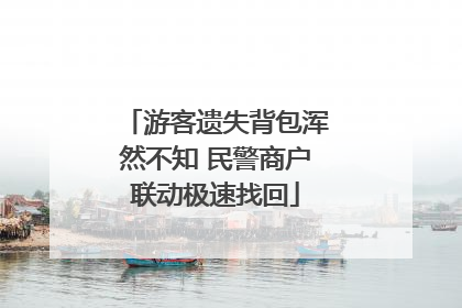 游客遗失背包浑然不知 民警商户联动极速找回