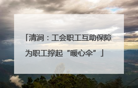 清涧：工会职工互助保障为职工撑起“暖心伞”