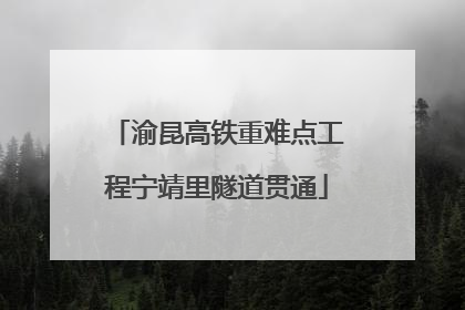 渝昆高铁重难点工程宁靖里隧道贯通