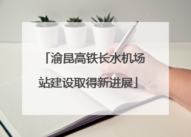 渝昆高铁长水机场站建设取得新进展