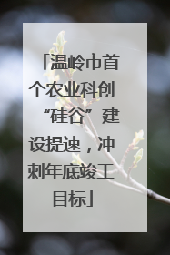 温岭市首个农业科创“硅谷”建设提速，冲刺年底竣工目标