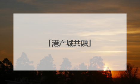 港产城共融