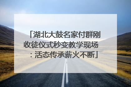 湖北大鼓名家付群刚收徒仪式秒变教学现场：活态传承薪火不断