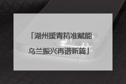 湖州援青精准赋能 乌兰振兴再谱新篇