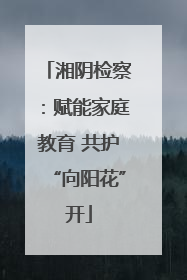 湘阴检察：赋能家庭教育 共护“向阳花”开