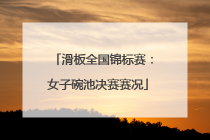 滑板全国锦标赛：女子碗池决赛赛况