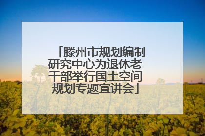 滕州市规划编制研究中心为退休老干部举行国土空间规划专题宣讲会