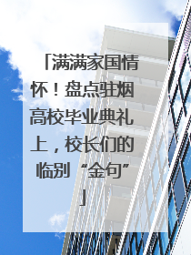 满满家国情怀！盘点驻烟高校毕业典礼上，校长们的临别“金句”