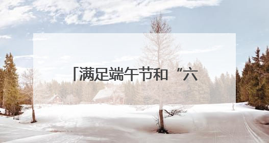 满足端午节和“六一”旅客出行需求 长沙车务段增开始发临客12趟