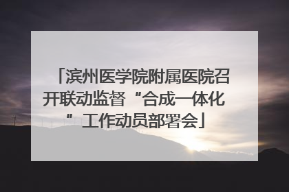 滨州医学院附属医院召开联动监督“合成一体化”工作动员部署会