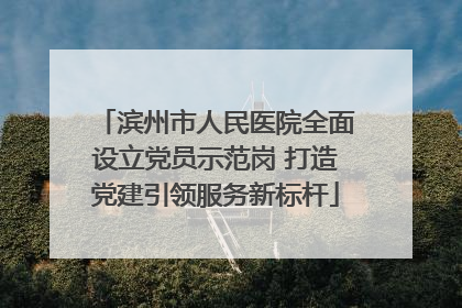 滨州市人民医院全面设立党员示范岗 打造党建引领服务新标杆
